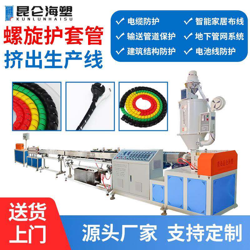 原厂PE螺旋护套管生产线胶管保护套设备PP电线护套管机器