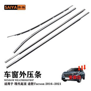 适用于现代起亚途胜Tucson2016-2021电镀密封外压条82210-F8010