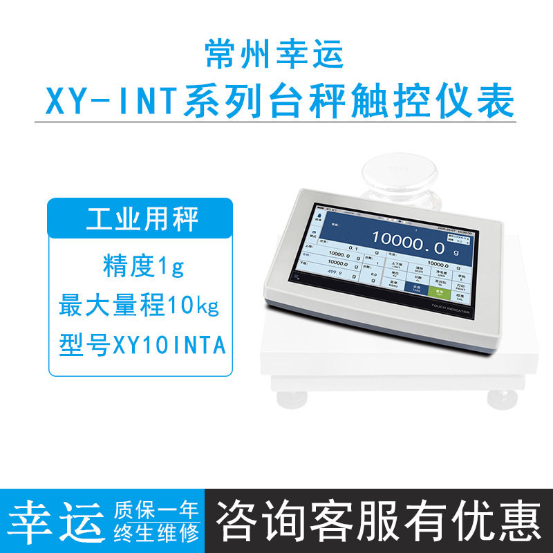 XingYun/幸运XY-INT触控电子台秤桌称7寸触摸屏带输出触控仪表