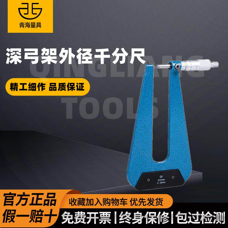 青海青量深弓架千分尺0-25mm深跨度千分尺千分尺精度0.001数显机