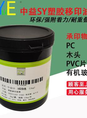 SY移印丝印PVC硬胶油墨