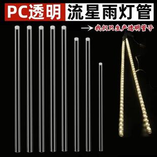 户外LED流星灯串灯管透明塑料管PVC/PC流星雨/灯罩柔光