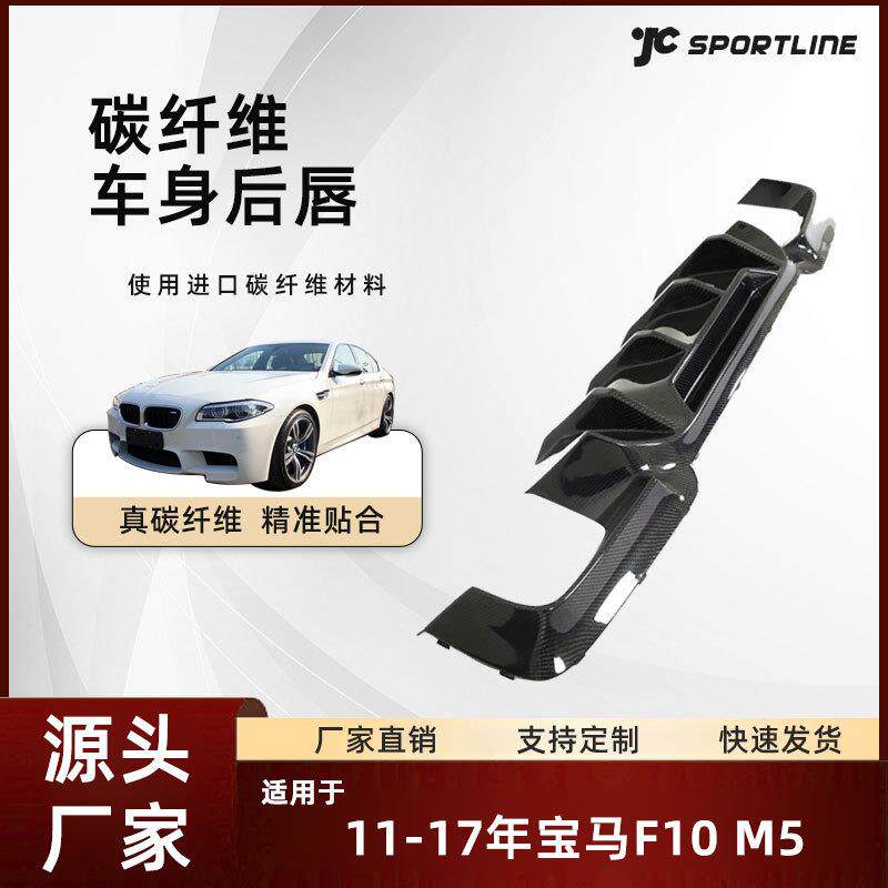 适用于11-17款宝马BMW全碳纤维后下扰流翼改装件宝马F10M5后唇