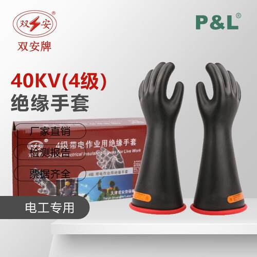 双安40kv乳胶手套4级带电作业用绝缘手套高压电工使用防护手套