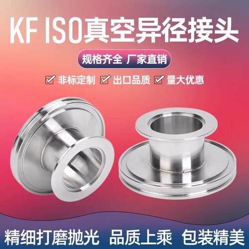 不锈钢真空大小头异径管KF40-KF16不锈钢真空配件真空标准件