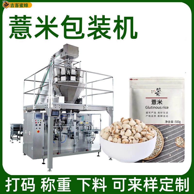 自立拉链袋薏米包装机全自动称重五谷杂粮花生米颗粒给袋包装机