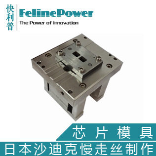 快利普4442芯片模具 接触式IC卡芯片模具 全自动IC卡封装机模具
