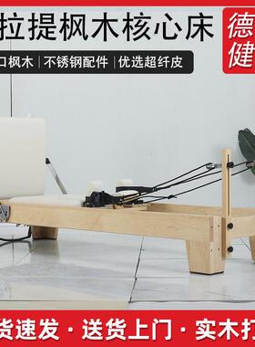 普拉提瑜伽训练大器械核心床商家用健身产后普拉提枫木核心床