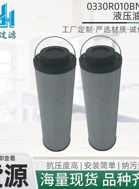 0330R010BN4HC液压油滤芯工程机械设备滤清器机床电厂过滤器