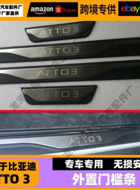 适用于比亚迪ATTO3门槛条迎宾踏板改装atto3原厂门槛饰条