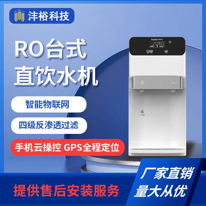 碧鸥蓝D65T物联网智能台式直饮水机四级反渗透过滤节能净饮一体机