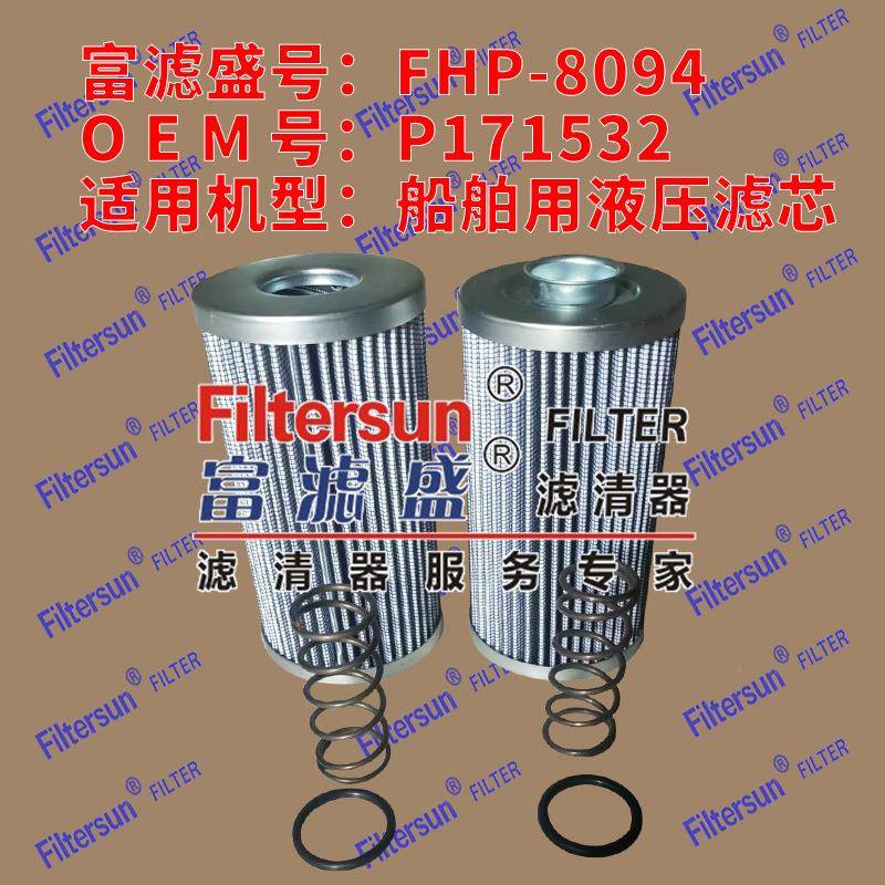 富滤盛滤清器P171532适用船舶用液压滤芯FHP-8094