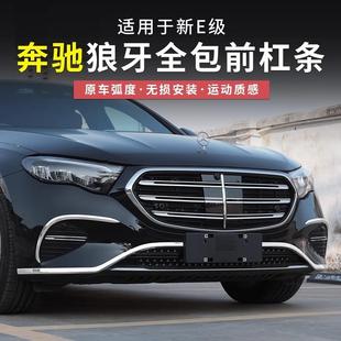 24-25款奔驰新E级E300L前杠饰条E260L车身亮条前唇保险杠保护改装