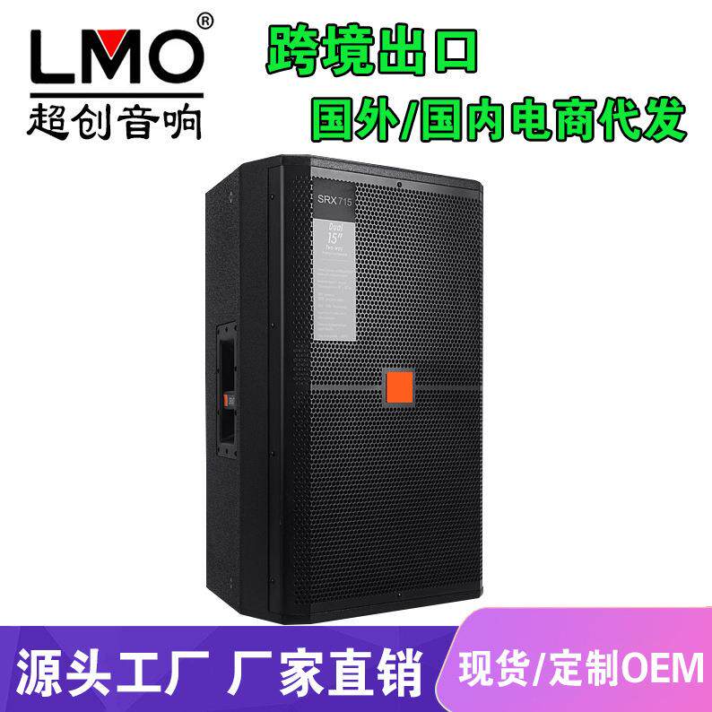 LMOSRX715专业大型演出舞台音响婚庆娱乐KTV酒吧大功率15寸音箱