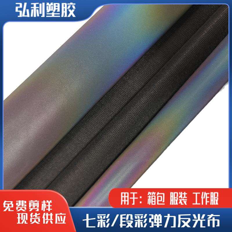 莱卡黑底高弹力七彩反光布炫彩蓝紫光发光布泳衣夜光面料瑜伽服布