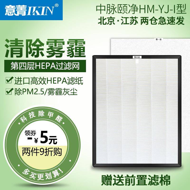 适配中脉颐净空气净化器HM-YJ-I型HEPA过滤网第四层滤芯除雾霾PM