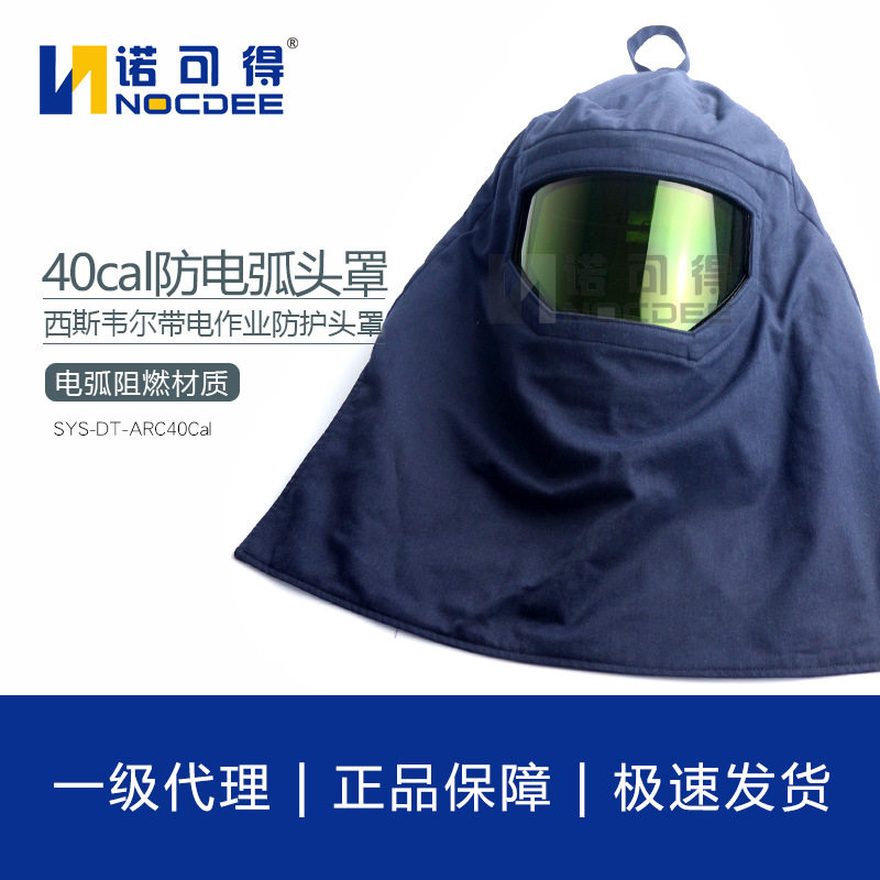 西斯韦尔40cal防电弧头罩 电工保护头罩电弧防护头罩防电弧服