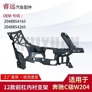 适用C级W204前杠内衬支架保险杠支架20488541652048854265