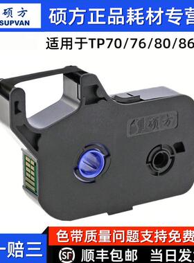 硕方线号机TP70原装色带TP76i打码机打号机TP-R1002B适TP80/TP86
