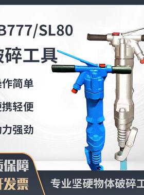 破碎工具B破碎机RB777风镐手持式气动工具气镐SL80