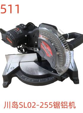 川岛SL02-255锯铝机-79511号
