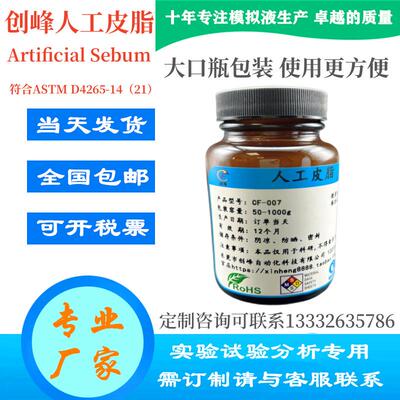ArtificialSebum人工皮脂ASTMD4265-14/21人造合成模拟汗液油脂