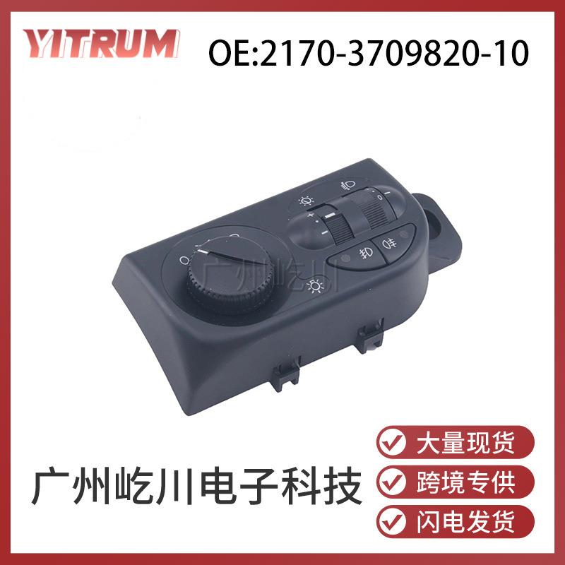 2170-3709820-10适用于拉达汽车配件雾灯前照灯调节组合大灯开关