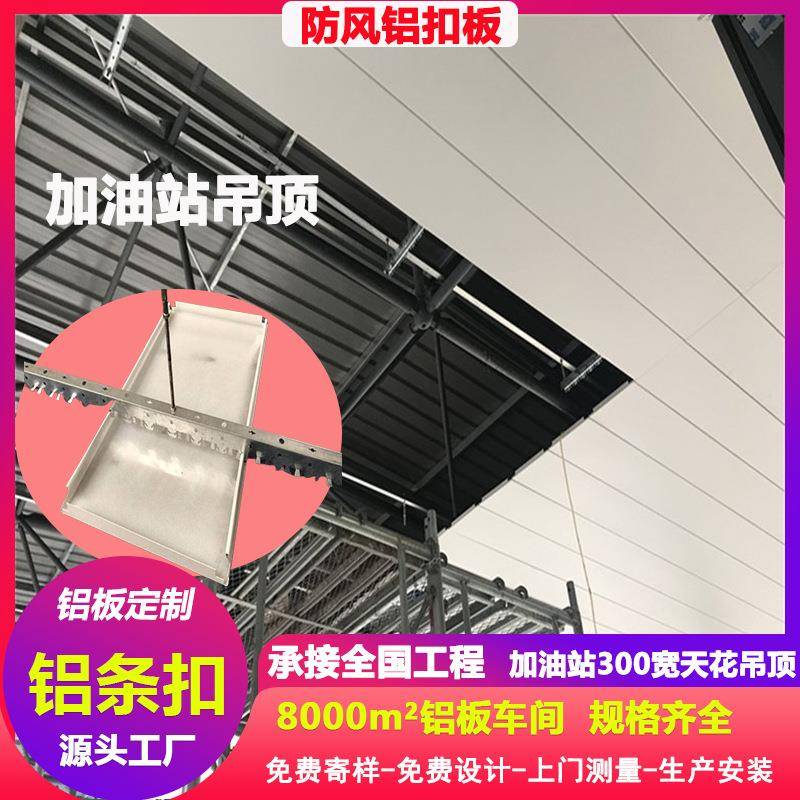 300铝防风条扣现货加油站罩棚吊顶白色烤漆高边长条1.0铝扣板天花