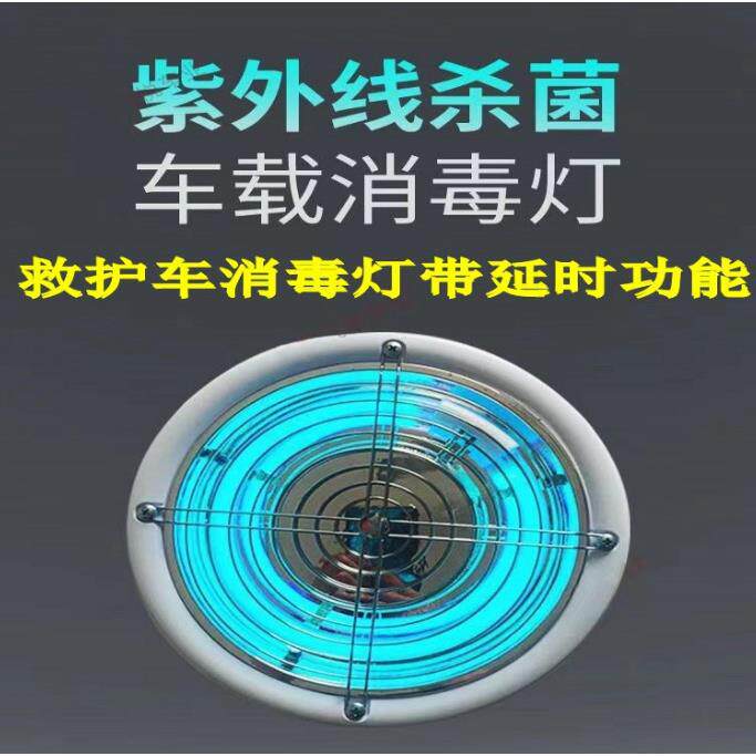 适用救护车紫外线消毒灯车载低压12V24V冷热阴极消毒灯带延时功能