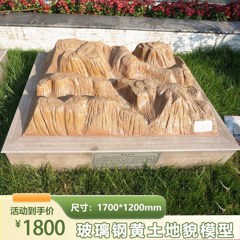 黄土地貌地形地貌模型学校地理教室地理园地貌模型玻璃钢雕塑