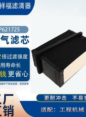 蜂窝空气滤清器P621725PA32000P637453LAF6725工程机械滤芯