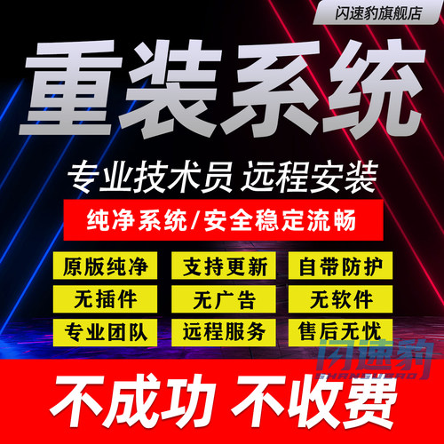 远程系统重装原版纯净版专业版win7win10win11台式笔记本安装刷机