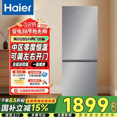 海尔285升双门变频一级能效冰箱
