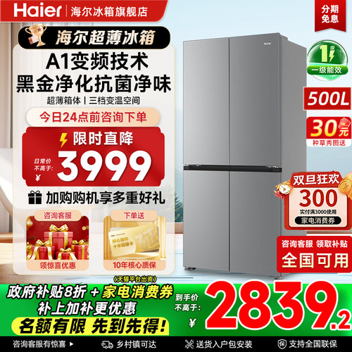 海尔500L超薄变频风冷冰箱
