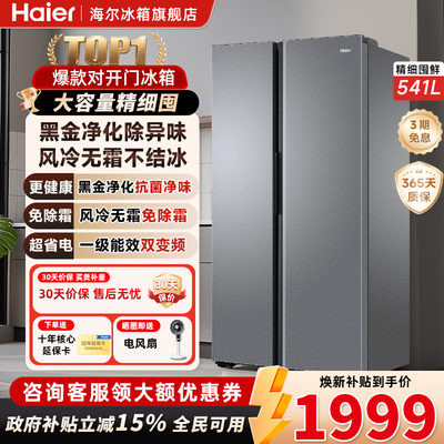 海尔541升对开门一级风冷无霜