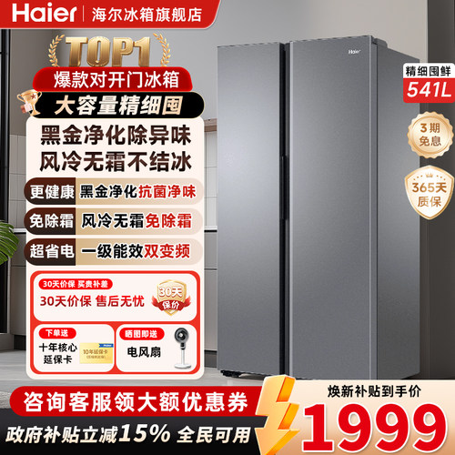 海尔541升对开门一级风冷无霜