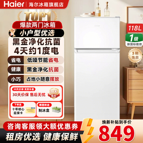 海尔118L一级能效两门家用小冰箱