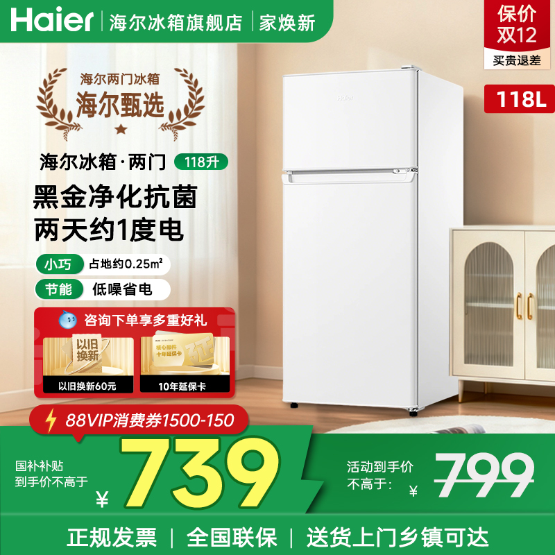 海尔118L双门小型冰箱