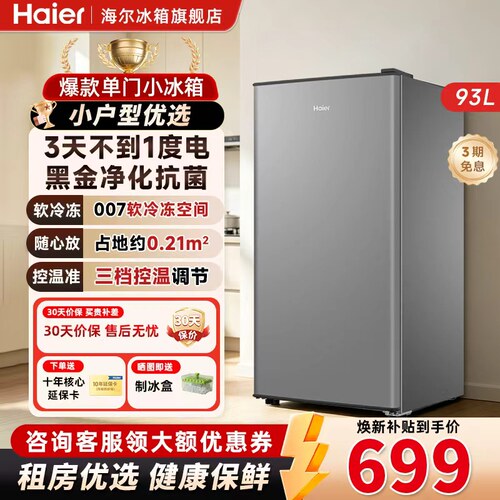 海尔93升单门一级能效小户型单身公寓家用小冰箱二人用租房办公室
