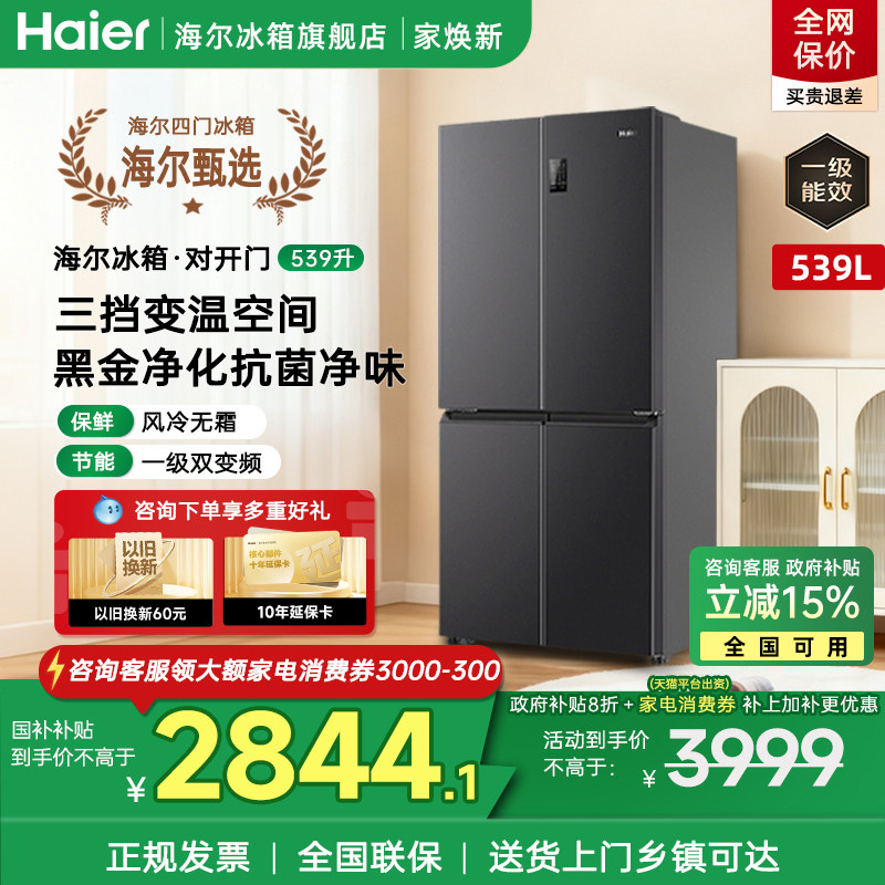 海尔冰箱539升十字双开四门一级能效家用变频无霜旗舰店官方正品,大家电,厨房冰箱,淘宝优惠券,粉丝福利购,淘宝优惠卷
