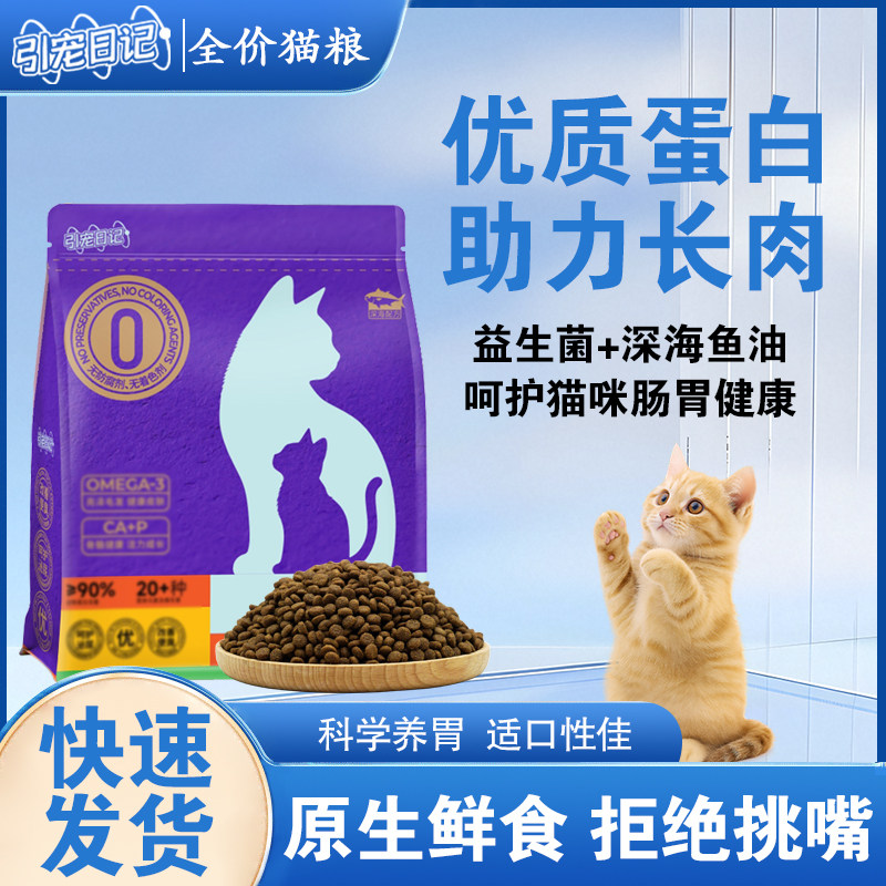 引宠日记全价猫粮3斤装幼猫成猫营养通用营养高蛋白小猫咪猫粮