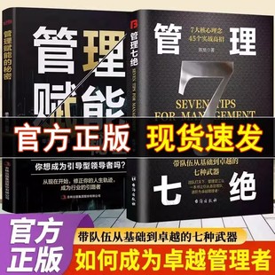 【现货速发】管理七绝正版书籍管理赋能领导者企业经营管理领导力寒门诡将强智解厄学富在术财库数每天懂一点识人术全套抖音同款