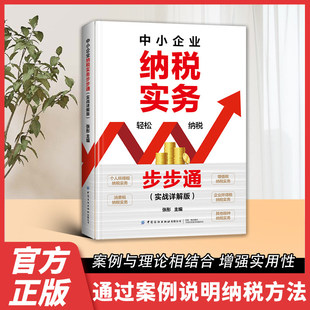 【正版速发】中小企业纳税实务步步通 纳入图解元素让你直观易学纳税方法紧跟税法案例说明中小企业办税人员院校教学书籍