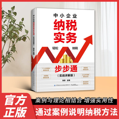 【正版速发】中小企业纳税实务步步通 纳入图解元素让你直观易学纳税方法紧跟税法案例说明中小企业办税人员院校教学书籍