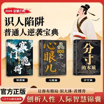 【官方正版】正版书籍教会你800个心眼儿+分寸的本质 人际锦囊教你识人避陷洞悉人性教会你800个心眼子必学的心眼儿正版书籍
