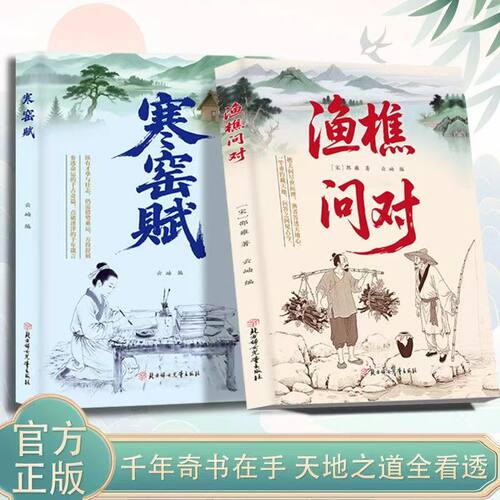 【抖音同款】渔樵问对 寒窑赋 官方正版 底层翻身书籍通晓人情世故走出思维盲区谋略心理学成功励志为人处世