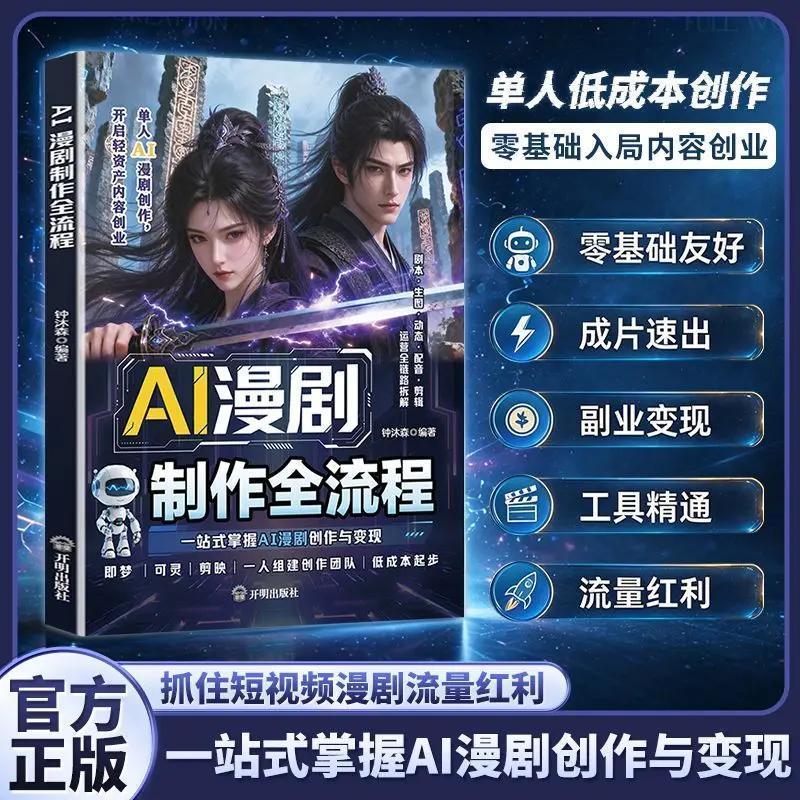 AI漫剧制作全流程 零基础AI漫剧创作与变现教程 即梦可灵剪映AI实操剧本分镜配音剪辑 单人漫剧创业副业指南 人工智能技术正版书籍图片