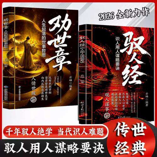 【官方正版】驭人经+劝世章 人生起落的世事哲思人情世故识人用人谋略要诀观人谋事古为今用的处事智慧 管理实战枕边书正版书籍