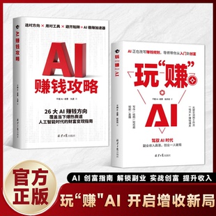 抖音爆款】玩赚AI正版书籍 ai时代赚钱指南 抓住时代红利人工智能变现副业励志成功财富创业 破局赋能新创意玩法 从入门到创富