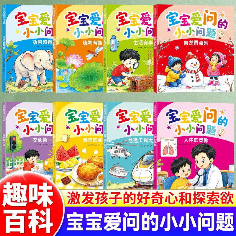 宝宝爱问的小小问题全8册儿童趣味百科认知科普书全彩漫画版幼儿思维逻辑启蒙活跃思维左右脑开发益智动脑绘本亲子趣味互动早教书